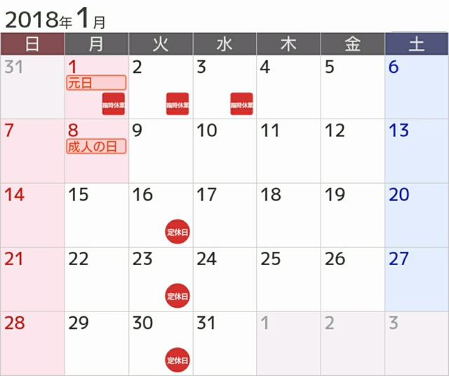 年末年始スケジュール