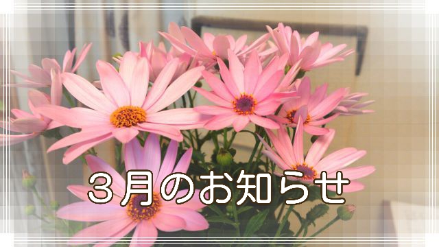 3月は営業時間の変更があります。